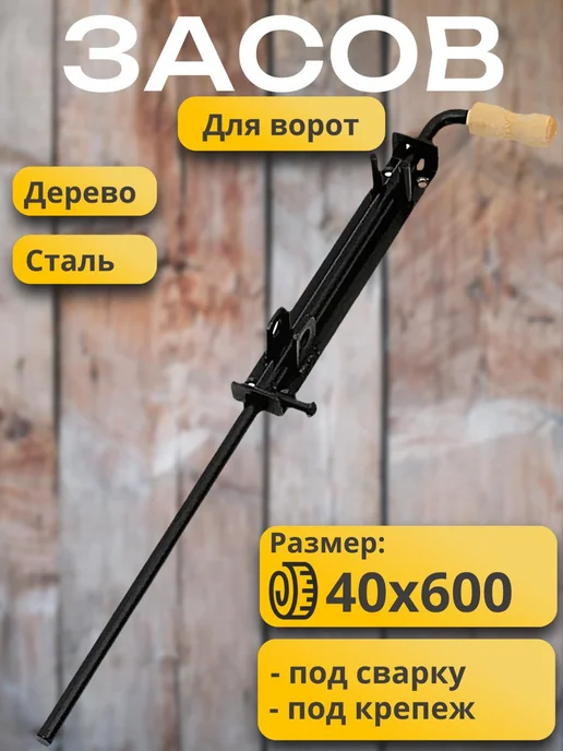 засов для ворот 28, черный