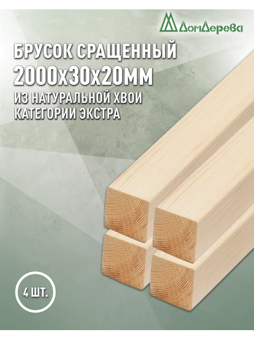 дом дерева Брусок деревянный сращенный 2000х30х20мм сосна экстра 4 шт, 2000x30x20 мм, 4 шт