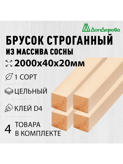дом дерева Брусок деревянный 2000х40х20мм Сосна 1 сорт 8 шт, 2000x40x20 мм, 4 шт