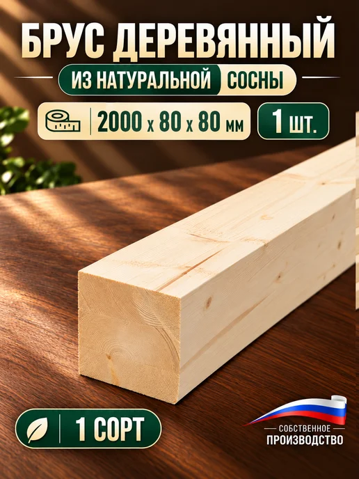 дом дерева Брус деревянный 2000х80х80мм Лиственница АВ, 2000x80x80 мм, сосна