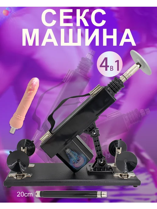 Fredorch Секс машина пулемет, вариант