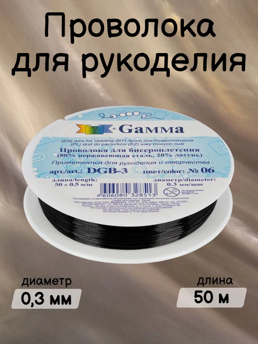GAMMA Проволока для бисера d 0.3 мм 50 м, 50 м