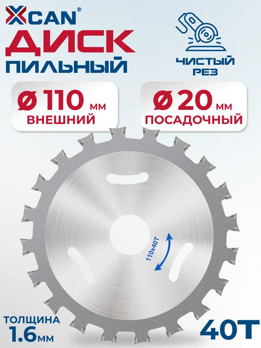 XCAN Диск пильный по дереву, 110х1.6х20х40T, 110x1.6