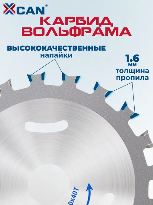 XCAN Диск пильный по дереву, 110х1.6х20х40T, 110x1.6, фото 3