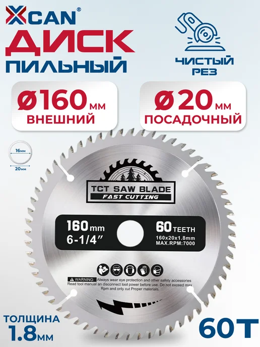 XCAN Диск пильный твёрдосплавный по дереву 160х1,8х20 мм 60Т, 160x1.8x20 мм