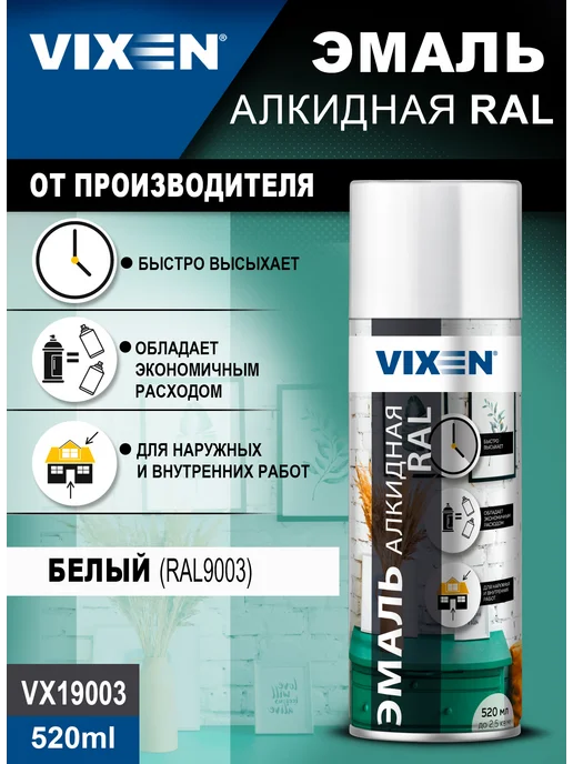 VIXEN Эмаль алкидная RAL, белый, аэрозоль 520 мл, 520 мл