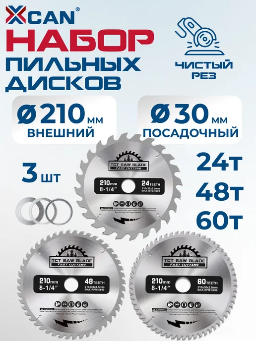 XCAN Набор пильных дисков по дереву 210х2.5х30х24T 48T 60T 3 шт, 210x2.5, 3 шт