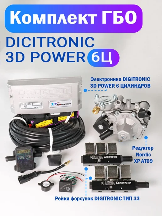 DIGITRONIC Комплект ГБО (6 цилиндров) 3D Power, Nordic XP, Тип 33, вариант