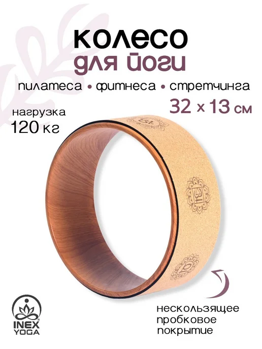 INEX Колесо для йоги и растяжки, бежевый