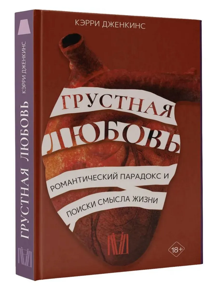Грустная любовь.Романтический парадокс и поиски смысла жизни