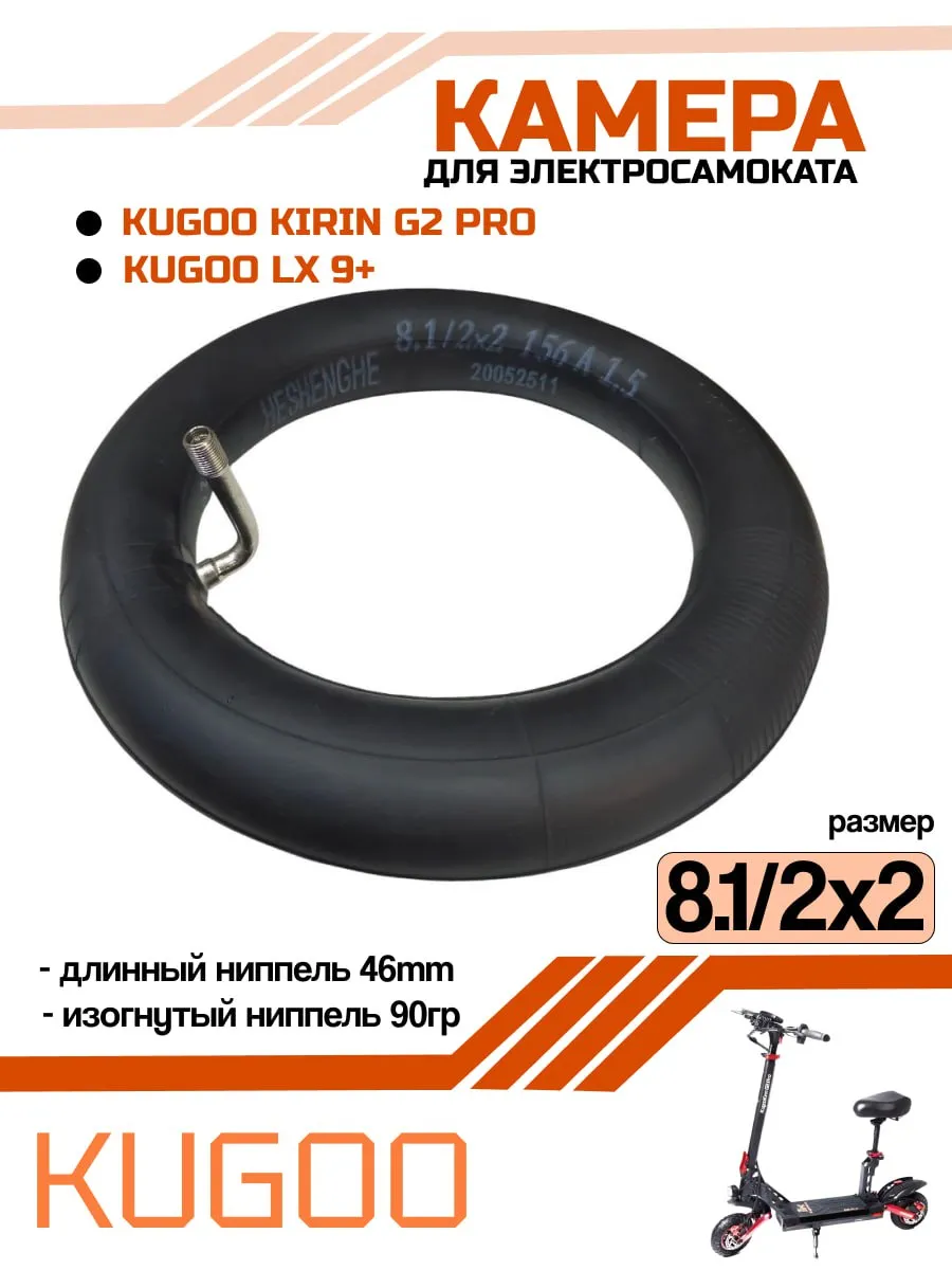 Камера 8.1х2х2 для электросамоката Kugoo Kirin G2Pro LX9+