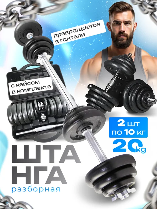 FitnessLive Штанга разборная в кейсе набор 20 кг, 20 кг