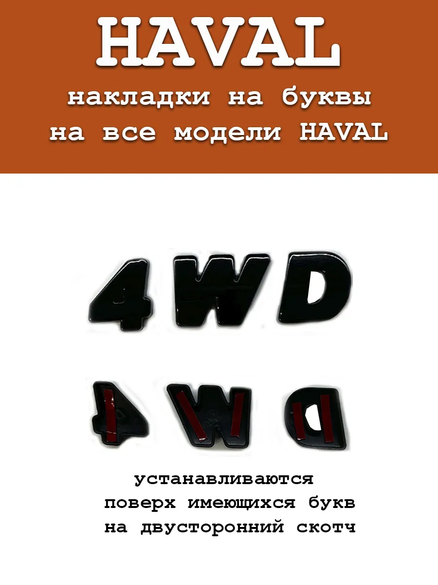 Эмблема Haval от 2022 года 4WD глянцевые.