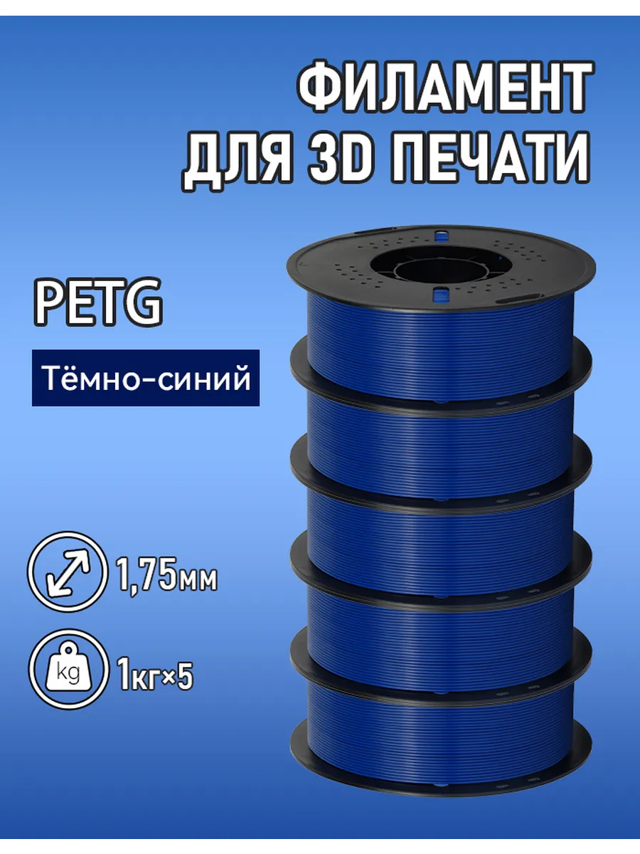 3D принтер темно - синий 1,75 мм PETG, 5 кг пластика