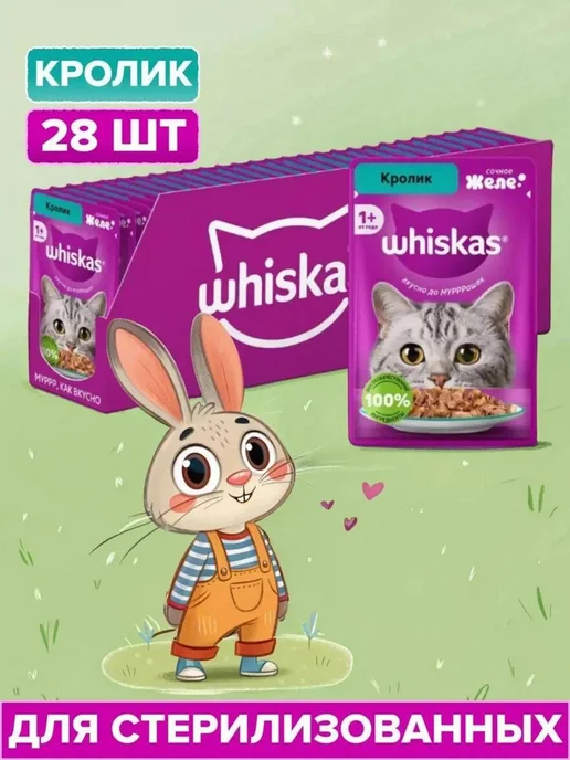 WHISKAS Влажный корм для стерилизованных кошек кролик желе 28 шт*75г, 28 шт, 75 г