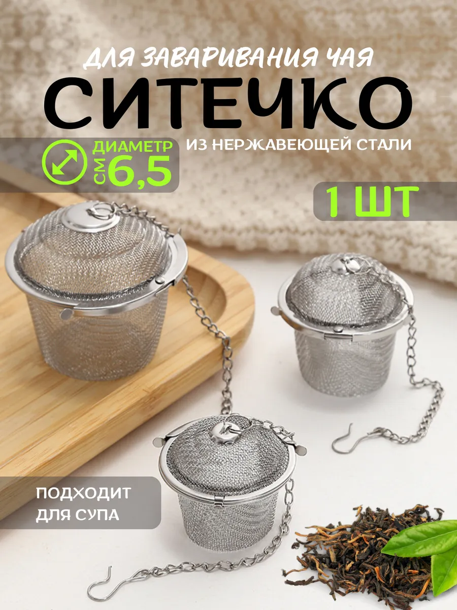 Ситечко для чая, и специй.