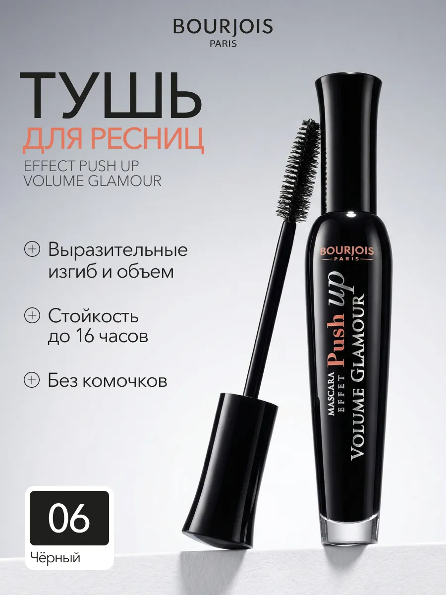 Тушь для ресниц Push Up Volume Glamour объем тон 06 черная