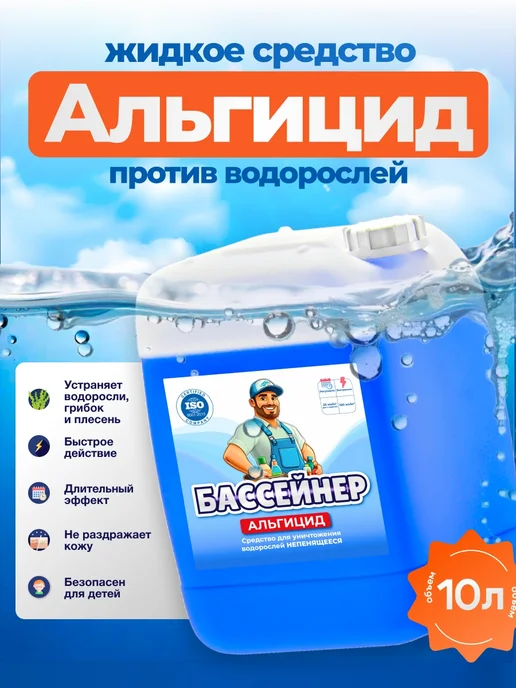 БАССЕЙНЕР Средство для бассейна альгицид химия против водорослей 10 л, 10 л