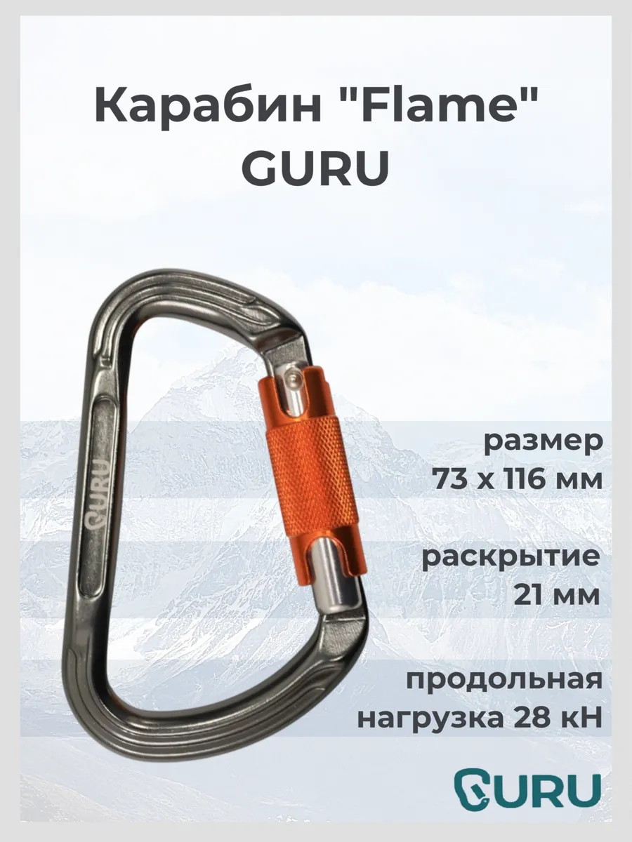 Карабин альпинистский Flame
