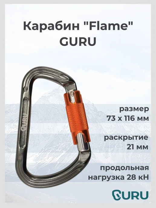 GURU. Карабин альпинистский Flame, серый