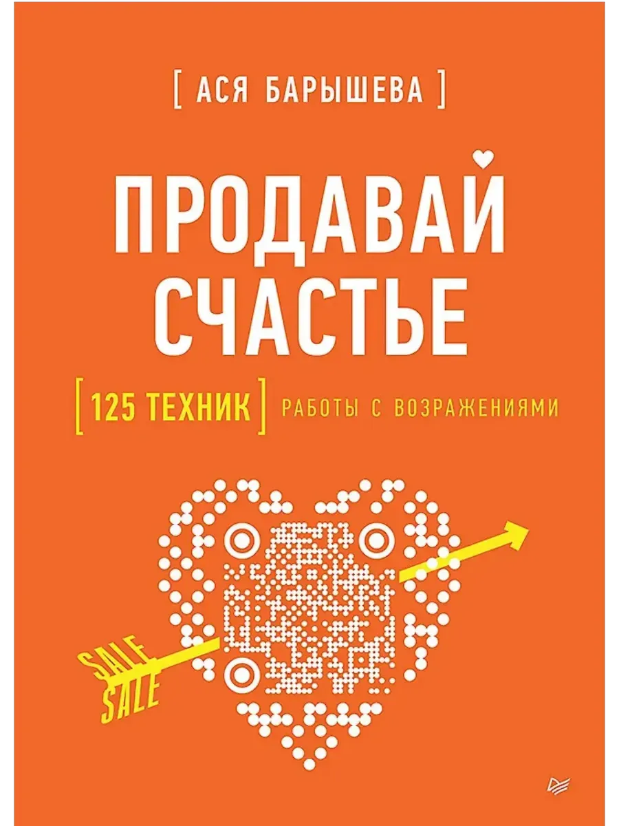 Продавай счастье. 125 техник работы с возражениями