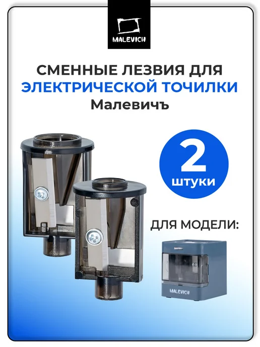Малевичъ Сменные лезвия для электроточилки 2 шт, 2 шт
