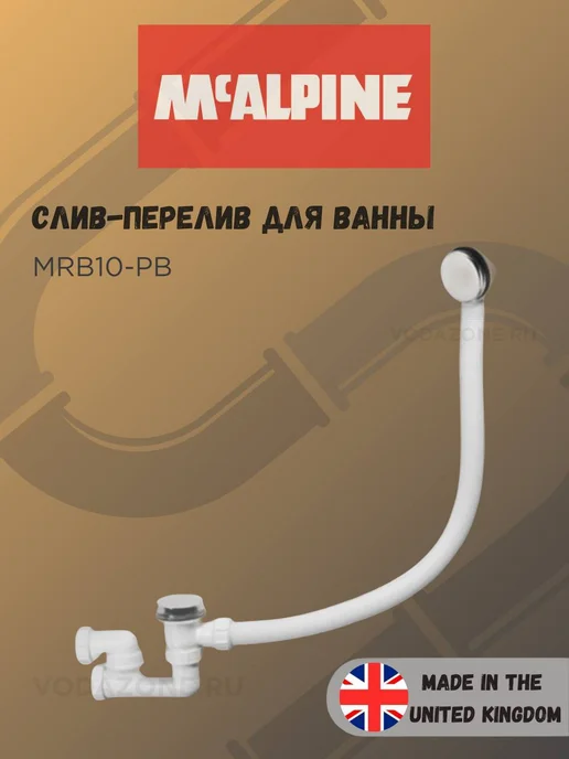 McAlpine Слив-перелив для ванны автомат 700 мм (MRB10-PB), серый