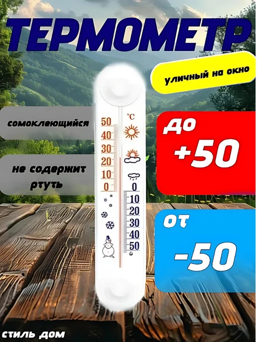 СтильДом Термометр уличный на окно, вариант