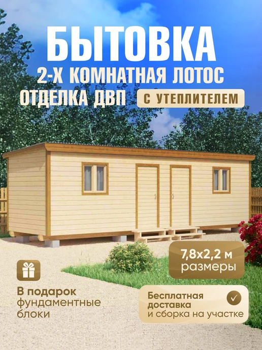 Дома VANDA Бытовка 2-х комнатная Лотос-2, 7,8х2,2м, отделка вагонка, вариант
