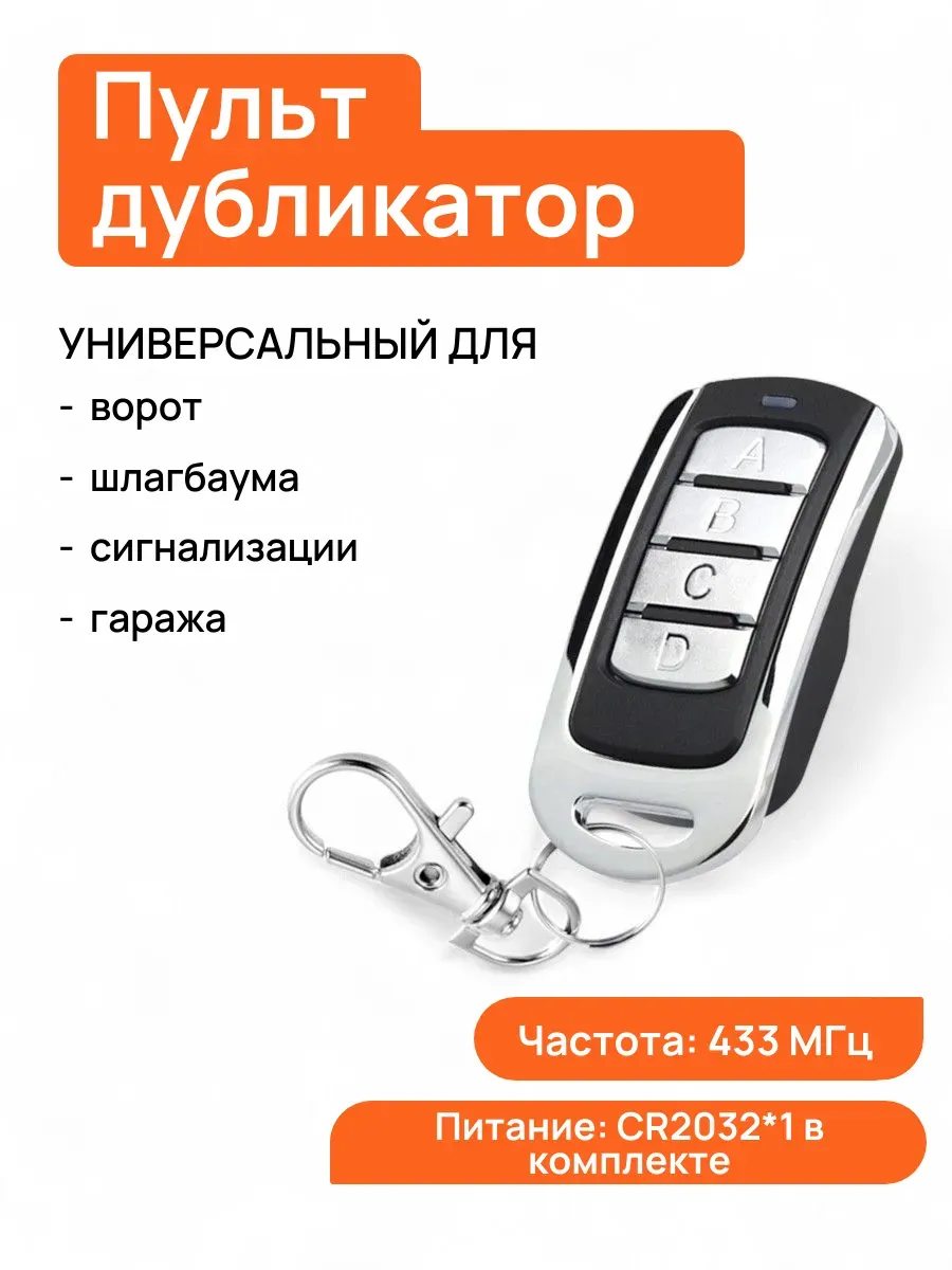 Пульт дистанционного управления для ворот и шлагбаумов