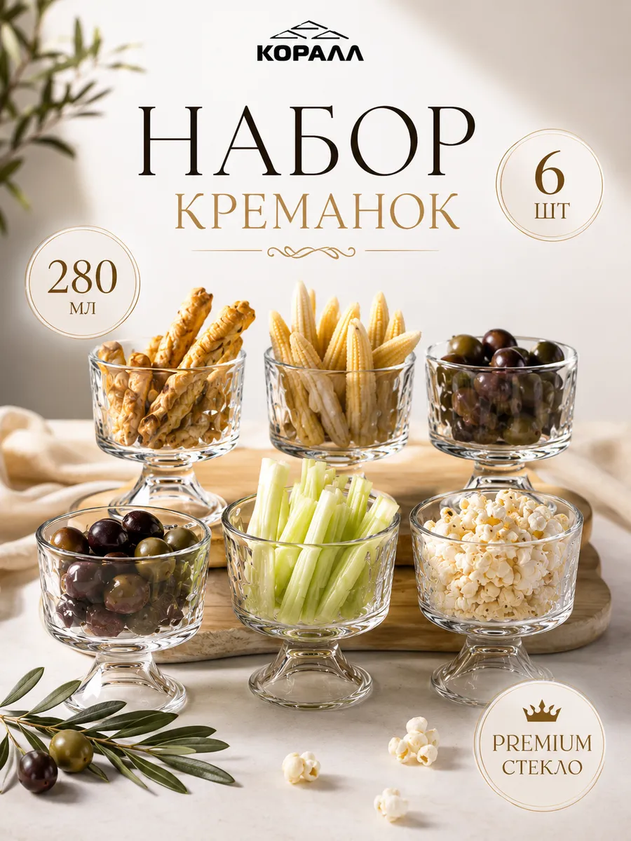 Креманки для десерта мороженого стекло набор 6шт 280мл white