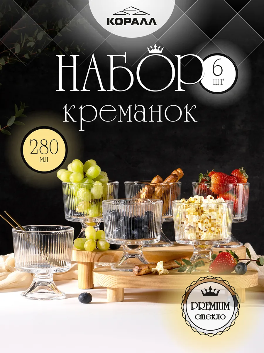 Креманки для десерта мороженого стекло набор 6шт 280мл white