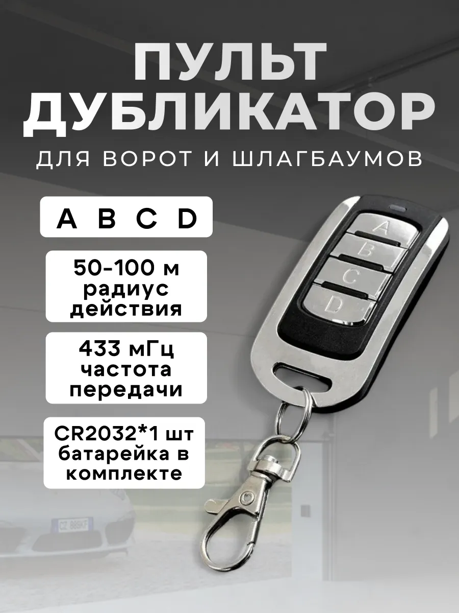 Пульт дистанционного управления для ворот и шлагбаумов
