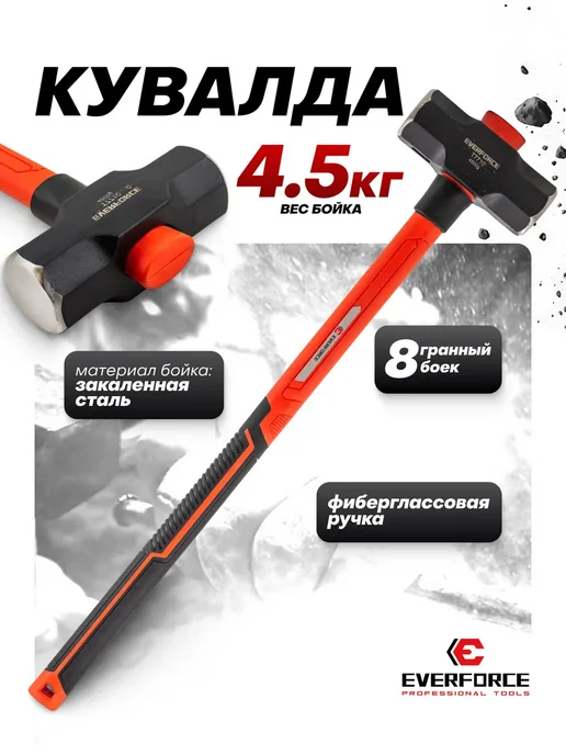 EVERFORCE Кувалда с фиберглассовой рукояткой 4,5 кг, 4,5 кг