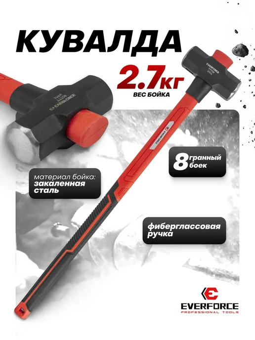 EVERFORCE Кувалда с фиберглассовой рукояткой 4,5 кг, 2,7 кг
