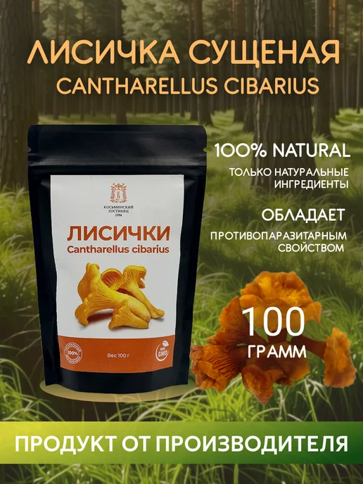 Лисичка сушеная "Cantharellus cibarius" 100 гр, 100 г