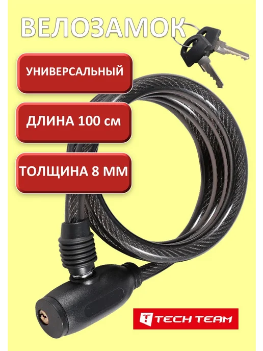 TECH TEAM Замок для велосипеда с ключом тросовый 100 см, черный
