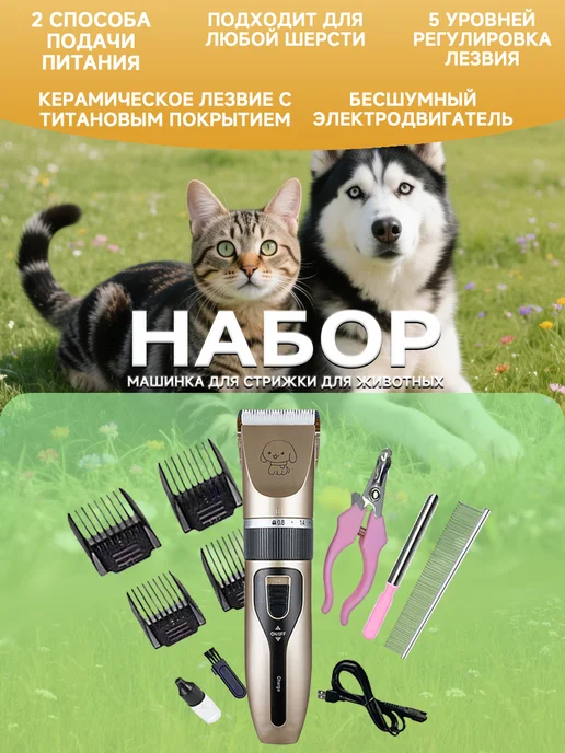 vivacity Набор для стрижки и ухода за животными, вариант