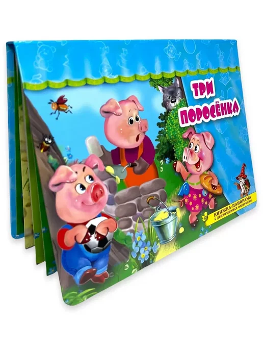 Книжка-панорама "Три поросенка", вариант