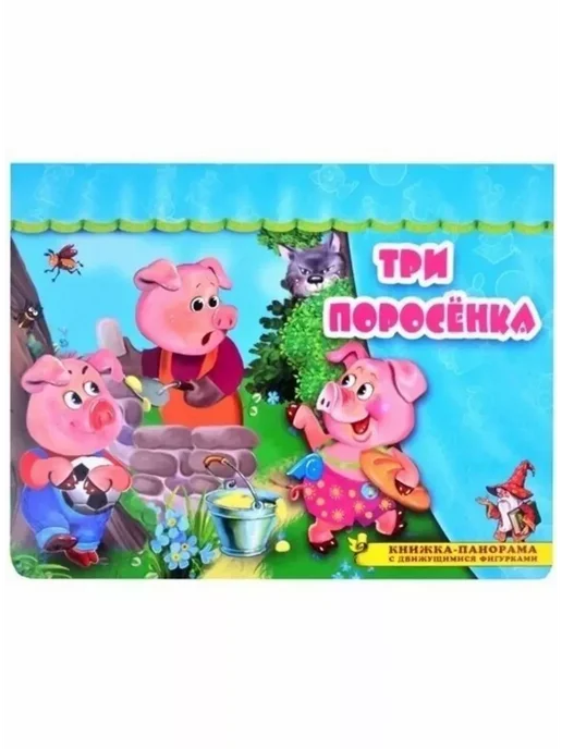 Книжка-панорама "Три поросенка", вариант, фото 5