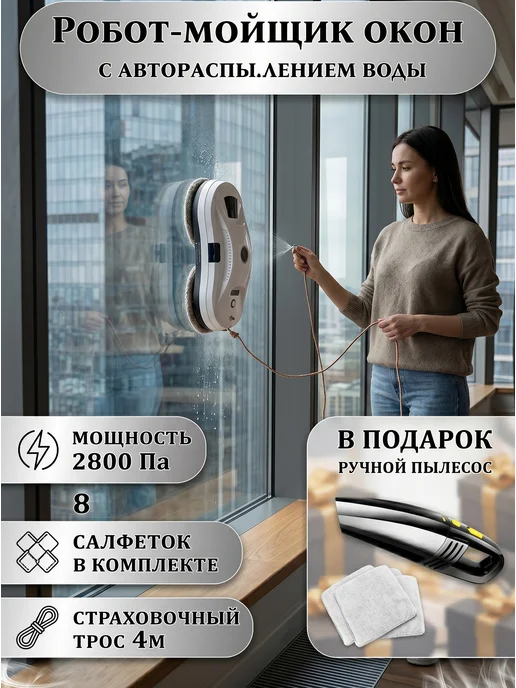 Робот мойщик с распылением воды, белый