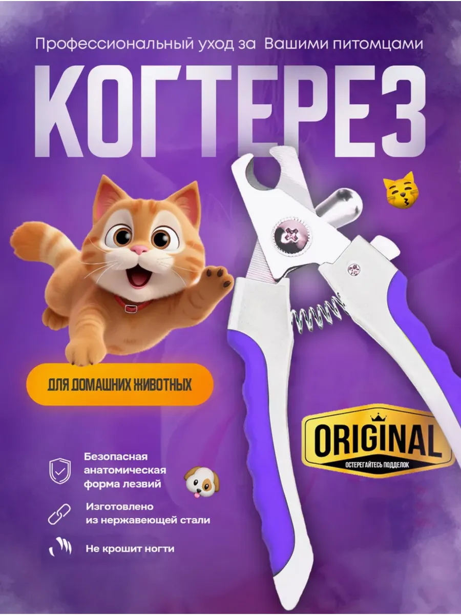 Когтерезка для кошек и собак
