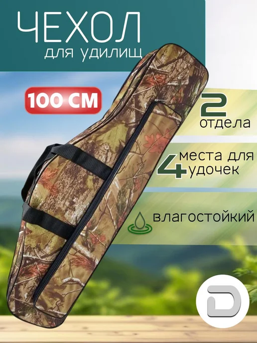 DENZ Чехол для удочек 100 см камуфляж 2 отделения, зеленый