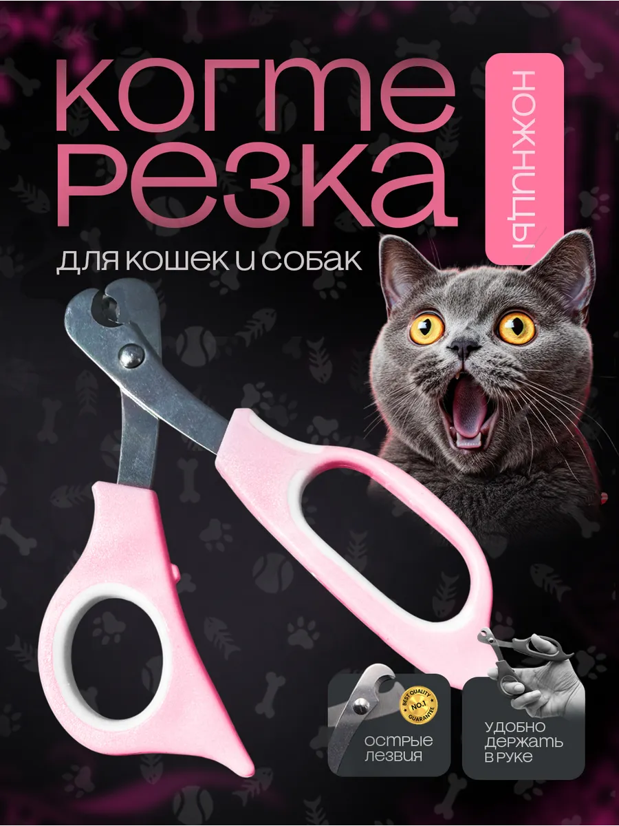 Когтерезка ножницы для кошек и собак