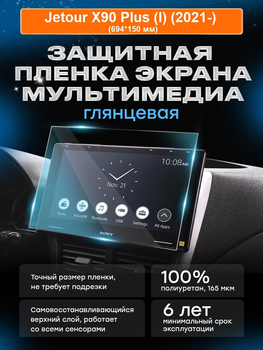 Бронепленка для мультимедиа Jetour X90 Plus (I) (2021-)