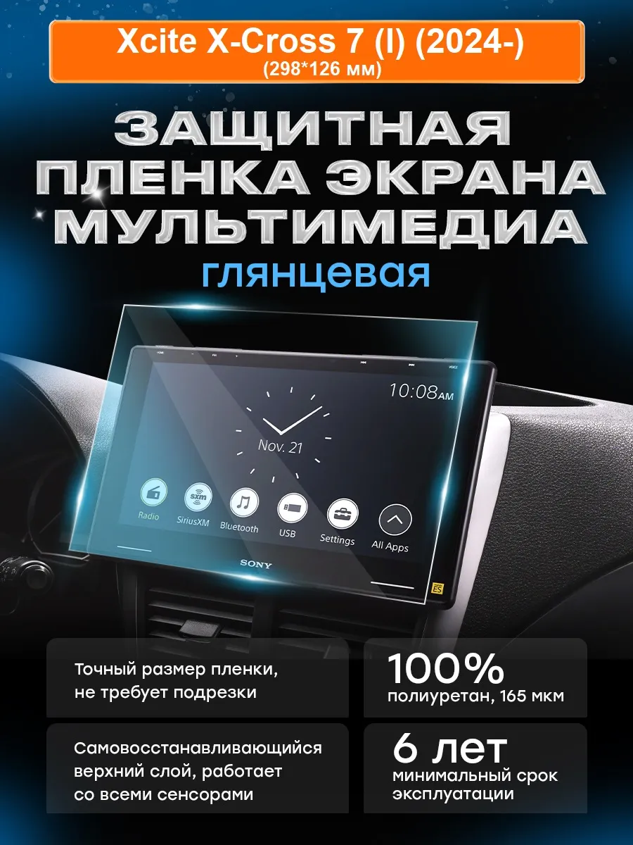 Бронепленка для мультимедиа Xcite X-Cross 7 (I) (2024-)