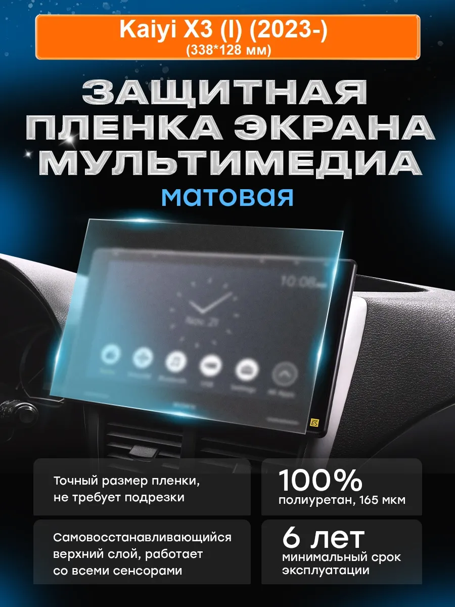 Бронепленка для мультимедиа Kaiyi X3 (I) (2023-) МАТ