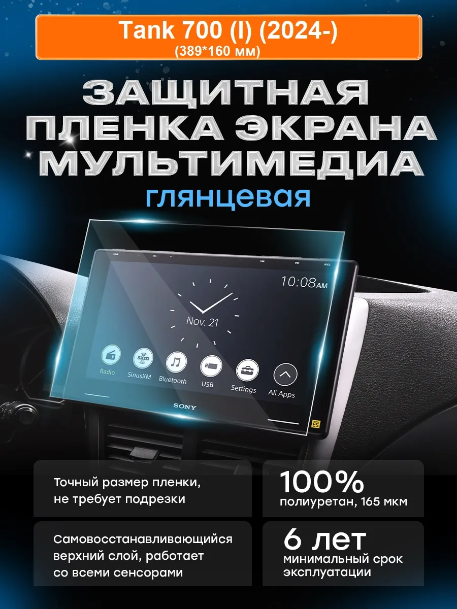 Бронепленка для мультимедиа Tank 700 (I) (2024-)