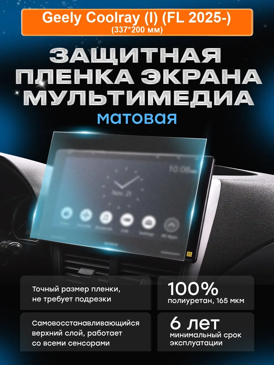 Бронепленка мультимедиа Geely Coolray (I) (FL 2025-) МАТ