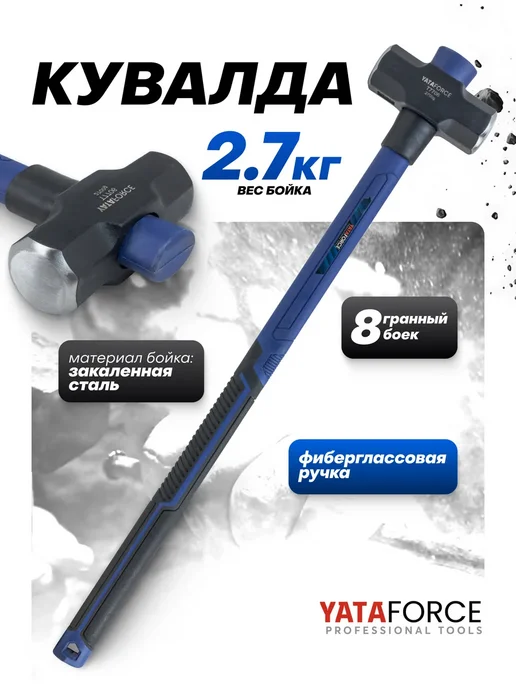 YATAFORCE Кувалда с фиберглассовой рукояткой 5,4 кг, 2,7 кг
